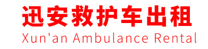 【北京救护车出租】