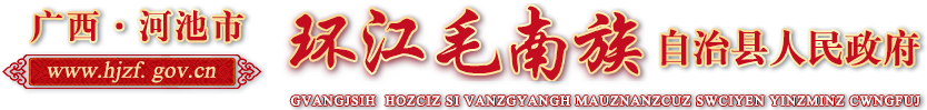 广西河池市环江毛南族自治县人民政府门户网站