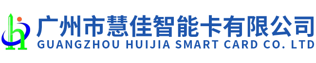 广州市慧佳智能卡有限公司