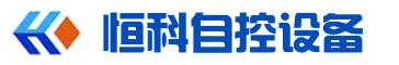 哈尔滨恒科自控设备有限公司