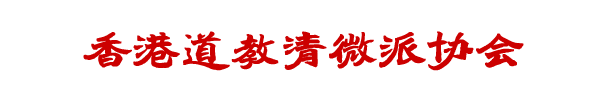 香港道教清微派協會