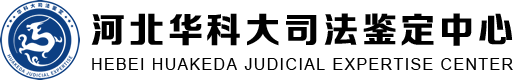 河北亲子鉴定,河北司法鉴定,亲子鉴定中心,司法鉴定中心,华科大司法鉴定中心