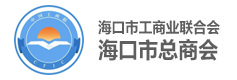 海口市工商业联合会（海口市总商会）