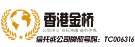 香港金桥商务咨询有限公司