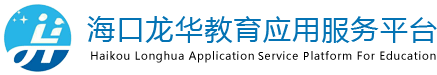 海口龙华教育应用服务平台