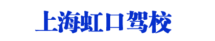 虹口驾校,上海虹口驾校,虹口区驾校欢迎您【权益保障】