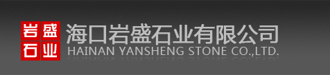 海南石材