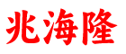 海口兆海隆食品有限公司