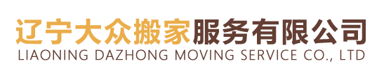 辽宁大众搬家服务有限公司