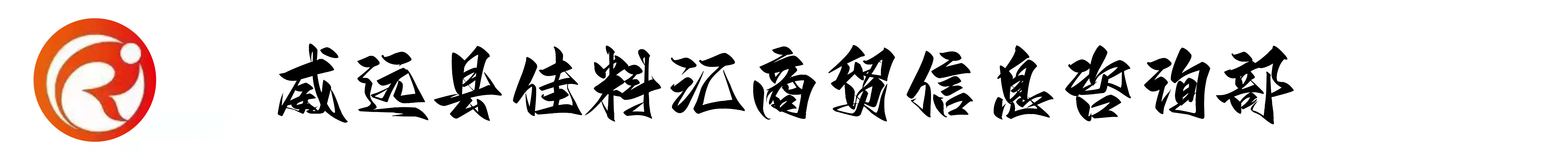 威远县佳料汇商贸信息咨询部