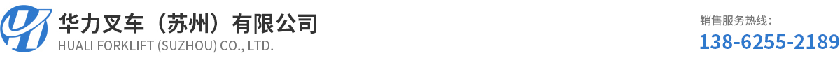 华力叉车