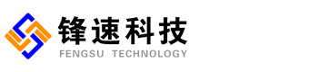 锋速科技