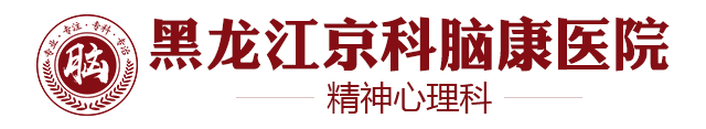 哈尔滨精神病医院