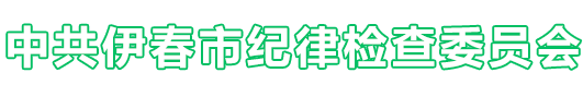 伊春市纪委监委