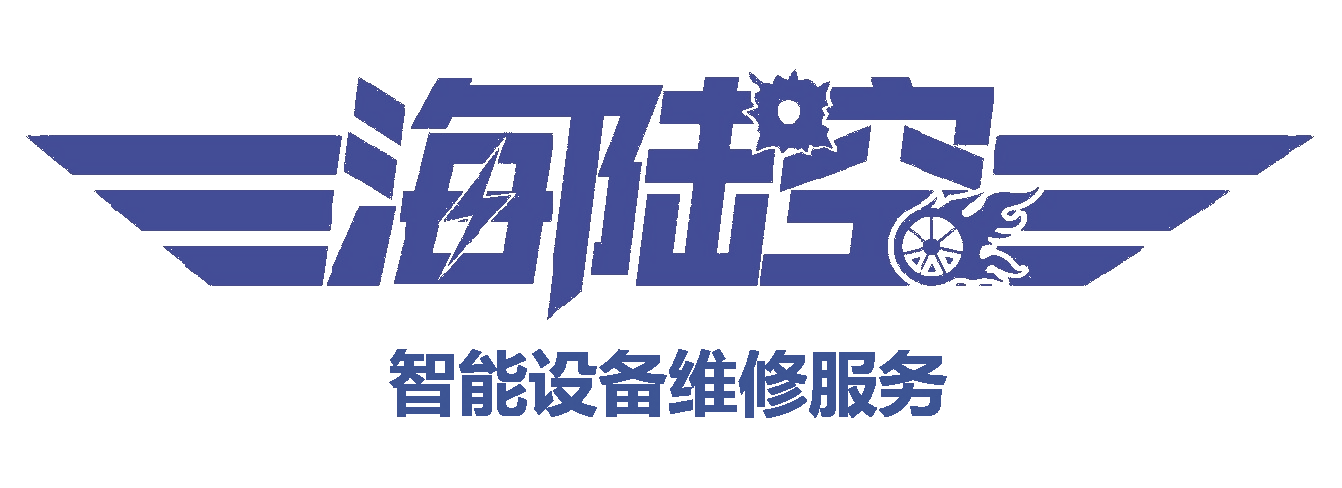 海陆空智能设备维修服务