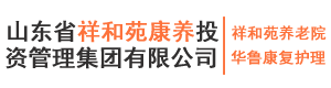 嘉祥祥和苑（华鲁）养老院让老年人有质量