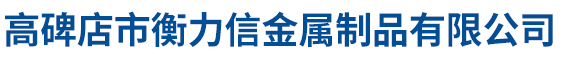 高碑店市衡力信金属制品有限公司