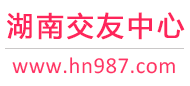 长沙征婚相亲交友