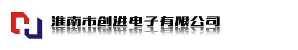 淮南市创进电子有限公司