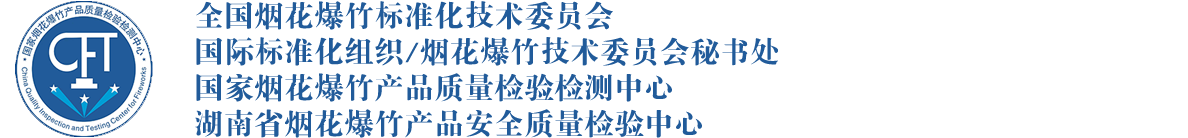 湖南省烟花爆竹产品安全质量检验中心│实验室