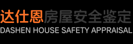 达仕恩房屋安全鉴定