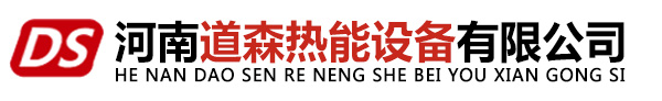 河南道森热能设备有限公司,燃烧机,燃油燃烧器,燃气燃烧器