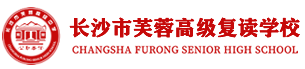 湖南高考复读学校
