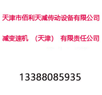 天津减速机总厂