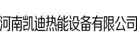 河南凯迪热能设备有限公司