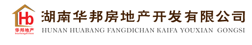 湖南华邦房地产开发有限公司