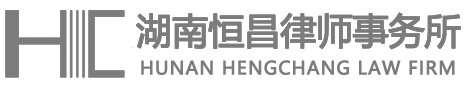 湖南恒昌律师事务所