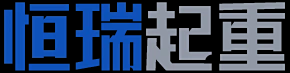 湖南省常德市恒瑞起重服务有限公司