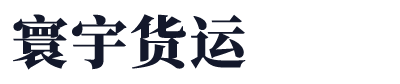 河南寰宇货运代理有限公司
