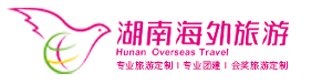 湖南海外旅游
