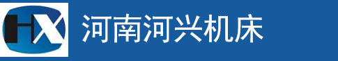 河南河兴机床有限公司