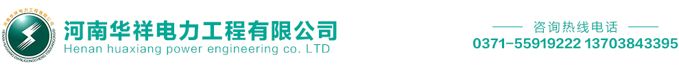 河南华祥电力工程有限公司
