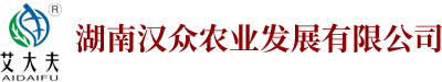 湖南汉众农业发展有限公司