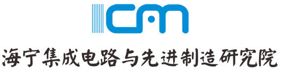 海宁集成电路与先进制造研究院