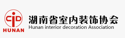 湖南省室内装饰协会网