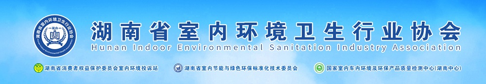 湖南室内环境卫生行业协会