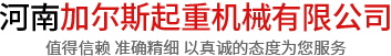 河南加尔斯起重机械有限公司