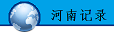 河南记录信息技术服务有限公司