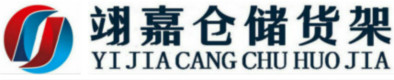 湖南仓储设备