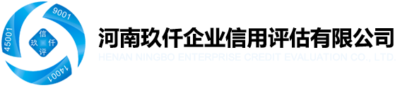 河南信用评级,河南信用评级机构,河南企业信用评估