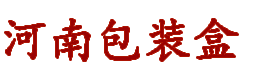 河南包装盒厂家,郑州包装盒厂家,河南礼品盒定制,河南卡纸盒定制,河南匠心坊包装