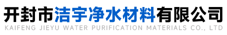 开封市洁宇净水材料有限公司