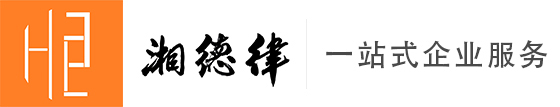湖南湘德律企业管理服务有限公司