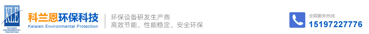 湖南科兰恩环保科技有限公司