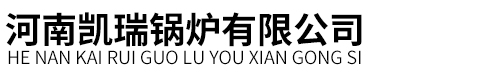 河南凯瑞锅炉有限公司
