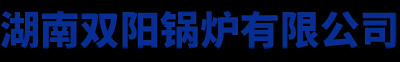湖南双阳锅炉有限公司